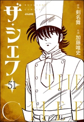 ザ・シェフ（分冊版）　【第51話】