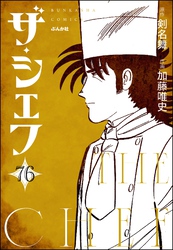 ザ・シェフ（分冊版）　【第76話】