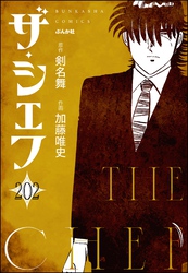 ザ・シェフ（分冊版）　【第202話】