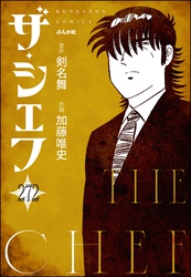 ザ・シェフ（分冊版）　【第272話】