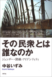 その「民衆」とは誰なのか