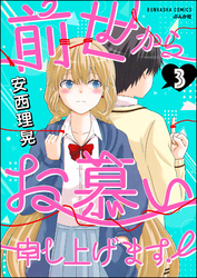 前世からお慕い申し上げます！（分冊版）　【第3話】