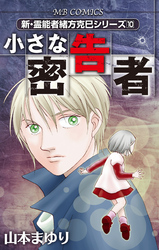 新・霊能者緒方克巳シリーズ10 小さな密告者