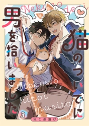 猫のついでに男を拾いました【単話】 3