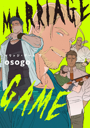 マリッジ・ゲーム　下