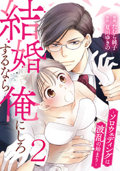 結婚するなら俺にしろ～ソロウェディングは波乱の始まり～ 2巻