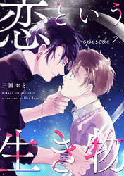 恋という生き物 2巻