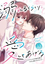 noicomi溺れるくらいに、愛してあげる～イジワルな未紘先輩は今日も番を甘やかす～13巻