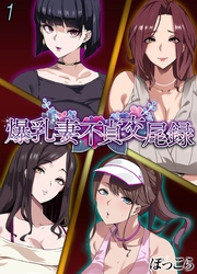 爆乳妻不貞交尾録