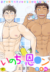 【R-18版】いのちの恩○ン～まさか男でガチイキする日が来るなんて！？～【合本版】