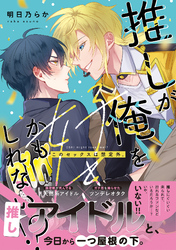 推しが俺を好きかもしれない！？ このセックスは想定外。【コミックス版】