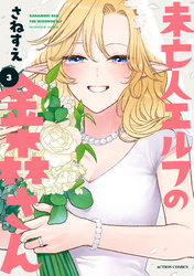 未亡人エルフの金森さん 3