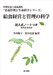 (管理栄養士養成課程栄養管理と生命科学シリーズ) 給食経営と管理の科学―記入式ノートつき―