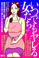 いつでもヤレる女たち　見た目と違ってエロ～い清楚系ビッチ★欲求不満の人妻や女子大生と愉しんだあの夜の話★３７歳美人店員さんのお尻を叩きながら★裏モノＪＡＰＡＮ【別冊】