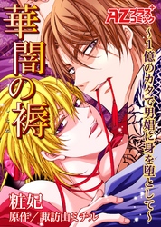 華闇の褥～１億のカタで男娼に身を堕として～
