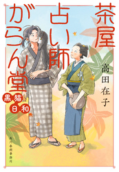 茶屋占い師がらん堂　黒猫日和