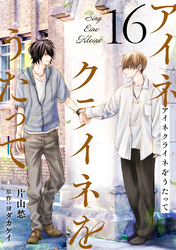 アイネクライネをうたって16