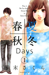 春夏秋冬Ｄａｙｓ