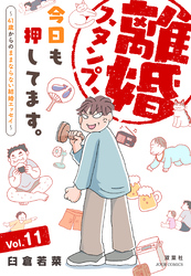 離婚スタンプ、今日も押してます。～41歳からのままならない結婚エッセイ～ 11