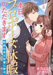 本日、プロポーズ休暇いただきます～敏腕社長は秘書に夢中～【分冊版】8話