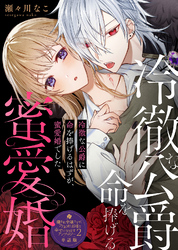 冷徹な公爵に命を捧げるはずが、蜜愛婚でした【単話版】嫌われ令嬢ですが、ワケあり旦那様と幸せになります　アンソロジー　第二弾