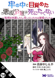 牢の中で目覚めた悪役令嬢は死にたくない ～処刑を回避したら、待っていたのは溺愛でした～（コミック） 分冊版 14