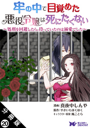 牢の中で目覚めた悪役令嬢は死にたくない ～処刑を回避したら、待っていたのは溺愛でした～（コミック） 分冊版 20