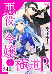 悪役令嬢と極道P 異世界のヤクザ、乙女ゲームの悪役令嬢をプロデュースする。（分冊版）　【第11話】