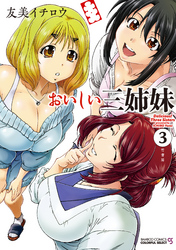 おいしい三姉妹（3）