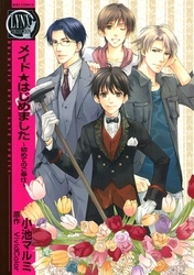 メイド★はじめました