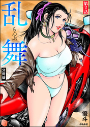乱舞（分冊版）　【第2話】