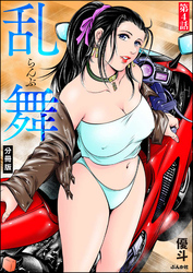 乱舞（分冊版）　【第4話】