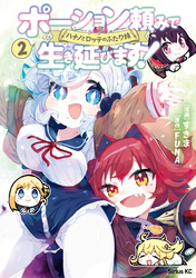 ポーション頼みで生き延びます！　ハナノとロッテのふたり旅（２）