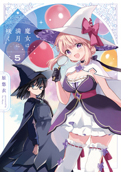 魔女は満月に咲く　５巻