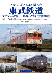 ヒギンズさんが撮った東武鉄道