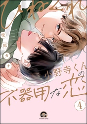 ひねくれ小野寺くんの不器用な恋（分冊版）　【第4話】