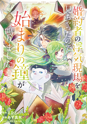 婚約者の浮気現場を見ちゃったので始まりの鐘が鳴りました THE COMIC 5巻