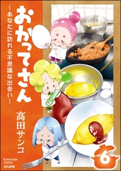 おかってさん ～あなたに訪れる不思議な出会い～（分冊版）　【第6話】