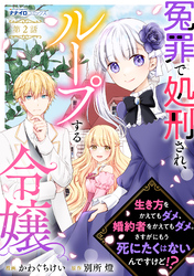 冤罪で処刑され、ループする令嬢　～生き方をかえてもダメ、婚約者をかえてもダメ。さすがにもう死にたくはないんですけど！？2