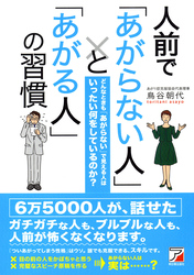 人前で「あがらない人」と「あがる人」の習慣