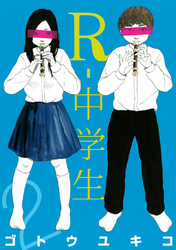 Ｒ－中学生（２）