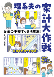 お金の不安すっきり解消！　理系夫の家計大作戦