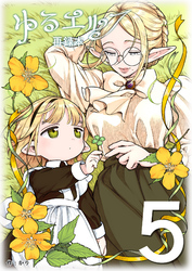ゆるエルフ再録本（５）