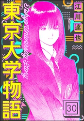 東京大学物語（分冊版）　【第30話】