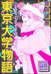 東京大学物語（分冊版）　【第49話】