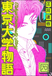 東京大学物語（分冊版）　【第70話】