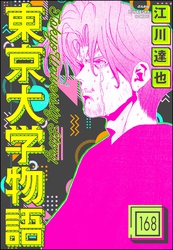 東京大学物語（分冊版）　【第168話】