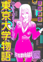 東京大学物語（分冊版）　【第179話】