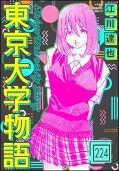 東京大学物語（分冊版）　【第224話】