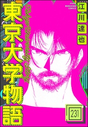 東京大学物語（分冊版）　【第231話】